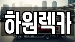 경북 영천시 대전동 렉카, 특수렉카, 차량탁송, 견인운송