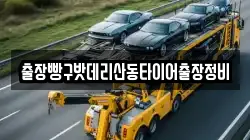 출장빵구밧데리산동타이어출장정비