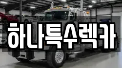 경북 영천시 도남동 렉카, 특수렉카, 차량탁송, 견인운송