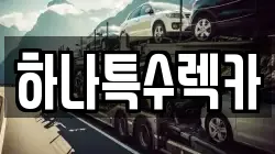 경북 영천시 도동 렉카, 특수렉카, 차량탁송, 견인운송