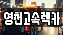경북 영천시 도림동 렉카, 특수렉카, 차량탁송, 견인운송