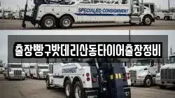 출장빵구밧데리산동타이어출장정비