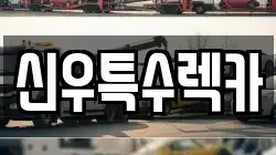신우특수렉카