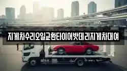 지게차수리오일교환타이어밧데리지게차대여