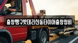 출장빵구밧데리산동타이어출장정비
