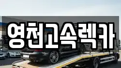 경북 영천시 매산동 렉카, 특수렉카, 차량탁송, 견인운송