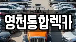 영천통합렉카