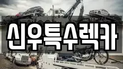 경북 영천시 문외동 렉카, 특수렉카, 차량탁송, 견인운송