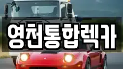 영천통합렉카