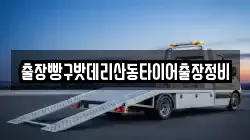 출장빵구밧데리산동타이어출장정비