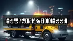 출장빵구밧데리산동타이어출장정비