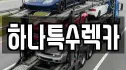 경북 영천시 봉동 렉카, 특수렉카, 차량탁송, 견인운송