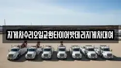 지게차수리오일교환타이어밧데리지게차대여