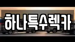 하나특수렉카