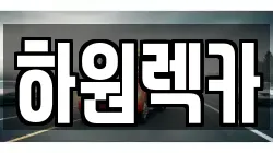 경북 영천시 서산동 렉카, 특수렉카, 차량탁송, 견인운송