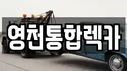 경북 영천시 성내동 렉카, 특수렉카, 차량탁송, 견인운송