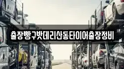 출장빵구밧데리산동타이어출장정비