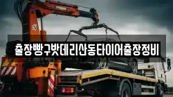 경북 영천시 신기동 렉카, 특수렉카, 차량탁송, 견인운송