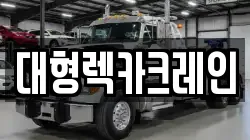 대형렉카크레인
