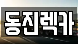 경북 영천시 신녕면 렉카, 특수렉카, 차량탁송, 견인운송