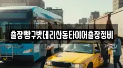 출장빵구밧데리산동타이어출장정비