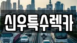 신우특수렉카