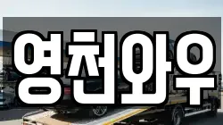 영천와우