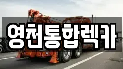 경북 영천시 쌍계동 렉카, 특수렉카, 차량탁송, 견인운송