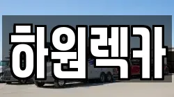 하원렉카