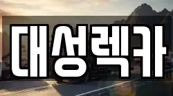 경북 영천시 야사동 렉카, 특수렉카, 차량탁송, 견인운송
