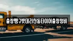 출장빵구밧데리산동타이어출장정비