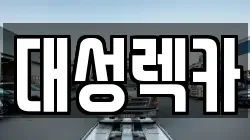 경북 영천시 언하동 렉카, 특수렉카, 차량탁송, 견인운송