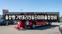 출장빵구밧데리산동타이어출장정비