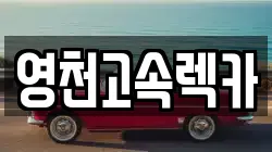 영천고속렉카