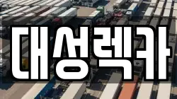 경북 영천시 오미동 렉카, 특수렉카, 차량탁송, 견인운송