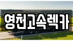 영천고속렉카