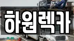 하원렉카
