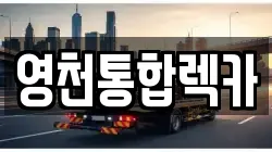 영천통합렉카