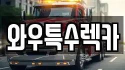 경북 영천시 오수동 렉카, 특수렉카, 차량탁송, 견인운송