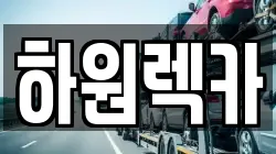 하원렉카
