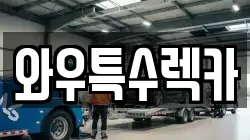와우특수렉카