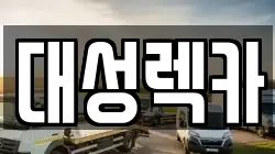 경북 영천시 완산동 렉카, 특수렉카, 차량탁송, 견인운송