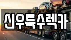신우특수렉카