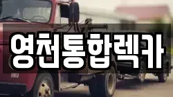 영천통합렉카