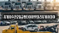 지게차수리오일교환타이어밧데리지게차대여