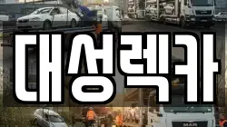 대성렉카