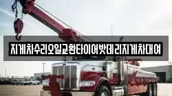지게차수리오일교환타이어밧데리지게차대여
