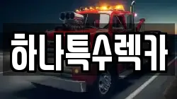 하나특수렉카