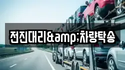 전진대리&차량탁송