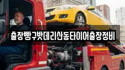 출장빵구밧데리산동타이어출장정비